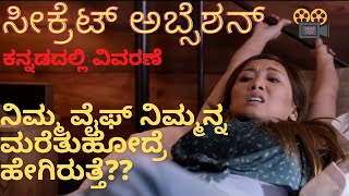 Secret Obsession explained in Kannada | ಸೀಕ್ರೆಟ್ ಅಬ್ಸೆಶನ್ | ಕನ್ನಡದಲ್ಲಿ ವಿವರಣೆ | #chitrakathekannada
