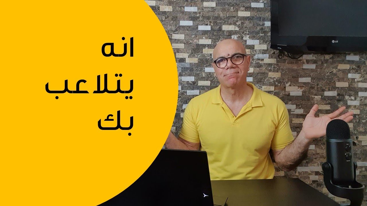 احترسى انه يتلاعب بدماغك