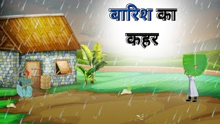 Barish Se Presan Gaav || बारिस से परेसान गाव || Hindi jadui kahani ||moral kahani || bedtime story