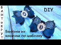 МК: БАНТИКИ ИЗ КОСИЧКИ ПО ШАБЛОНУ/ DIY: Arcos de coletas según el patrón