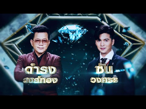 ผู้หญิงคนสุดท้าย - ดำรง วงศ์ทอง , ซัน วงศธร | เพชรคู่เพชร 300