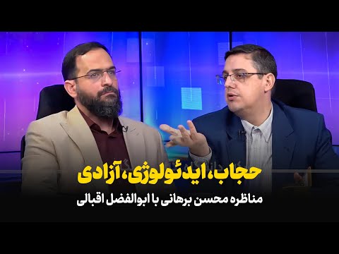 حجاب ایدئولوژی آزادی بخش دوم مناظره ابوالفضل اقبالی و محسن برهانی