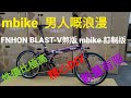 第85集《mbike  男人嘅浪漫》。🤣 今集有1分鐘🪕音樂會。FNHON BLAST-V煞 10速 訂制版。