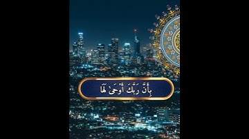 سورة الزلزلة بصوت عبدالله الموسى