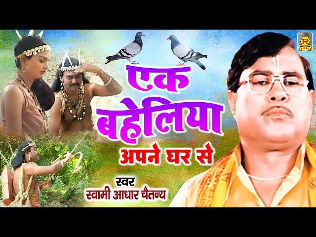 एक बहेलिया अपने घर से | Ek Bheliya | Adhar Chaitanya | Superhit Kissa 2021 class=