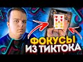 Повторяю ФОКУСЫ из ТИК ТОКА | Проверка ФОКУСОВ С КАРТАМИ из ТИК ТОК