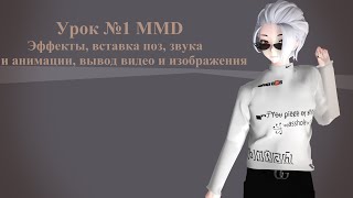 |MMD Урок №1| Эффекты, вставка поз, звука и анимации, вывод видео и изображения|