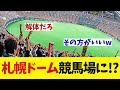 札幌ドームに競馬場計画か!?wwwwww【野球情報】【2ch 5ch】【なんJ なんG反応】