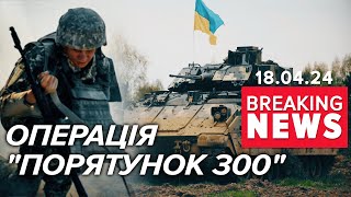 ⚡Ексклюзивні кадри! 🙏Воїни ЗСУ врятували поранених побратимів в оточенні | Час новин 15:00. 18.04.24