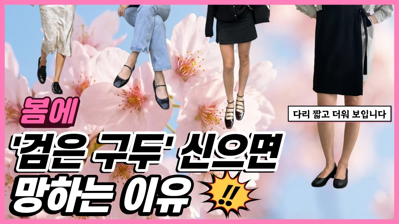 봄 코디 망치는 주범 '블랙 슈즈' 👠 다리 5cm 길어 보이고 세련되게 신는 유일한 방법