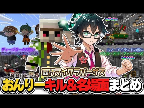 MVP王おんりーの歴代戦闘シーン&名場面総まとめ!【マイクラバーサス/ドズル社切り抜き/おんりー】