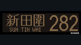 KMB 282 Shatin Central to Sun Tin Wai Estate (Circular) (AVBWU45 / PK3576)