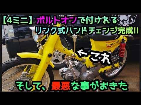 4 Mini] Bolt-on installation without welding! Link-type hand