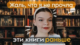 ЧТО ПОЧИТАТЬ? мои любимые книги и почему я советую их прочесть