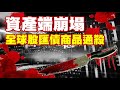 資產端崩塌 全球股匯債商品通殺 20231004《楊世光在金錢爆》第3196集