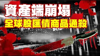 資產端崩塌 全球股匯債商品通殺 20231004《楊世光在金錢爆》第3196集