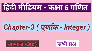 Class 6 maths exercise 3d chapter 3//kaksha 6ganit abhyas 3d