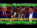 СРОЧНО! КАТУУ ЫЗЫ-ЧУУ ЧЫКТЫ | ТАШИЕВ МАДУМАРОВДУ ЖАКАДАН АЛДЫ