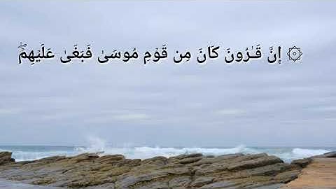 سورة القصص (آية ٧٦ ، ٧٧ )