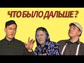 ДАНЯ КАШИН |  ЧТО БЫЛО ДАЛЬШЕ? (НУРСУЛТАН САБУРОВ И Ко)