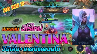 Valentina สอนเล่น วาเลนตินา ฮีโร่ใหม่ สายก็อปปี้ อันติของนายฉันขอนะ!! |Mobile Legends