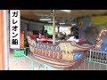 ガレオン船　【こどもの乗り物】