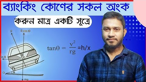 অধ্যায় ৪-নিউটনীয় বলবিদ্যা: রাস্তার ব্যাংকিং/ব্যাংকিং কোণ সকল অংক একটি সূত্র দিয়ে [HSC]