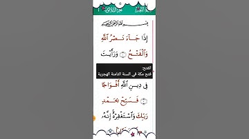 سوره النصر أو سورة التوديع مجوده بصوت طفل مع معاني الكلمات على السورة لفهم معانيها