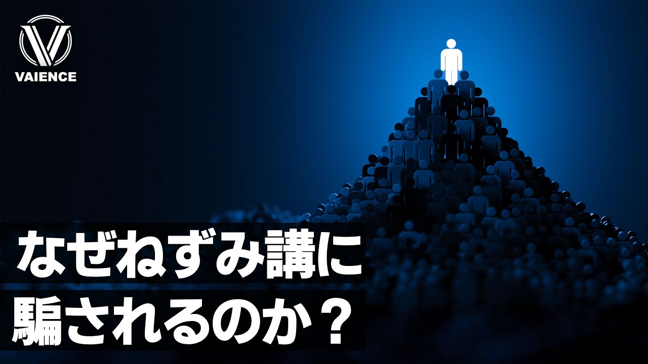 一度ハマると抜け出せないねずみ講の仕組み