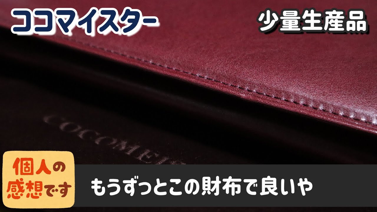 開封動画】11年振りにココマイスターの長財布を購入 - YouTube