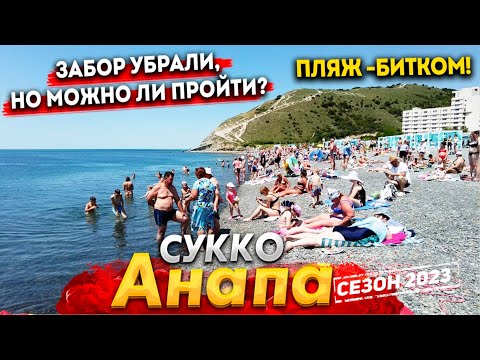 #Анапа СУККО СЕГОДНЯ - СИТУАЦИЯ С ЗАБОРОМ РАЗРЕШИЛАСЬ? АНШЛАГ НА ПЛЯЖЕ- В ВОДЕ НИКОГО! ВСЯ ПРАВДА