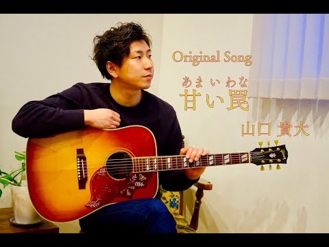 甘い罠／山口貴大【ORIGINAL SONG】〜リビングで歌ってみた〜
