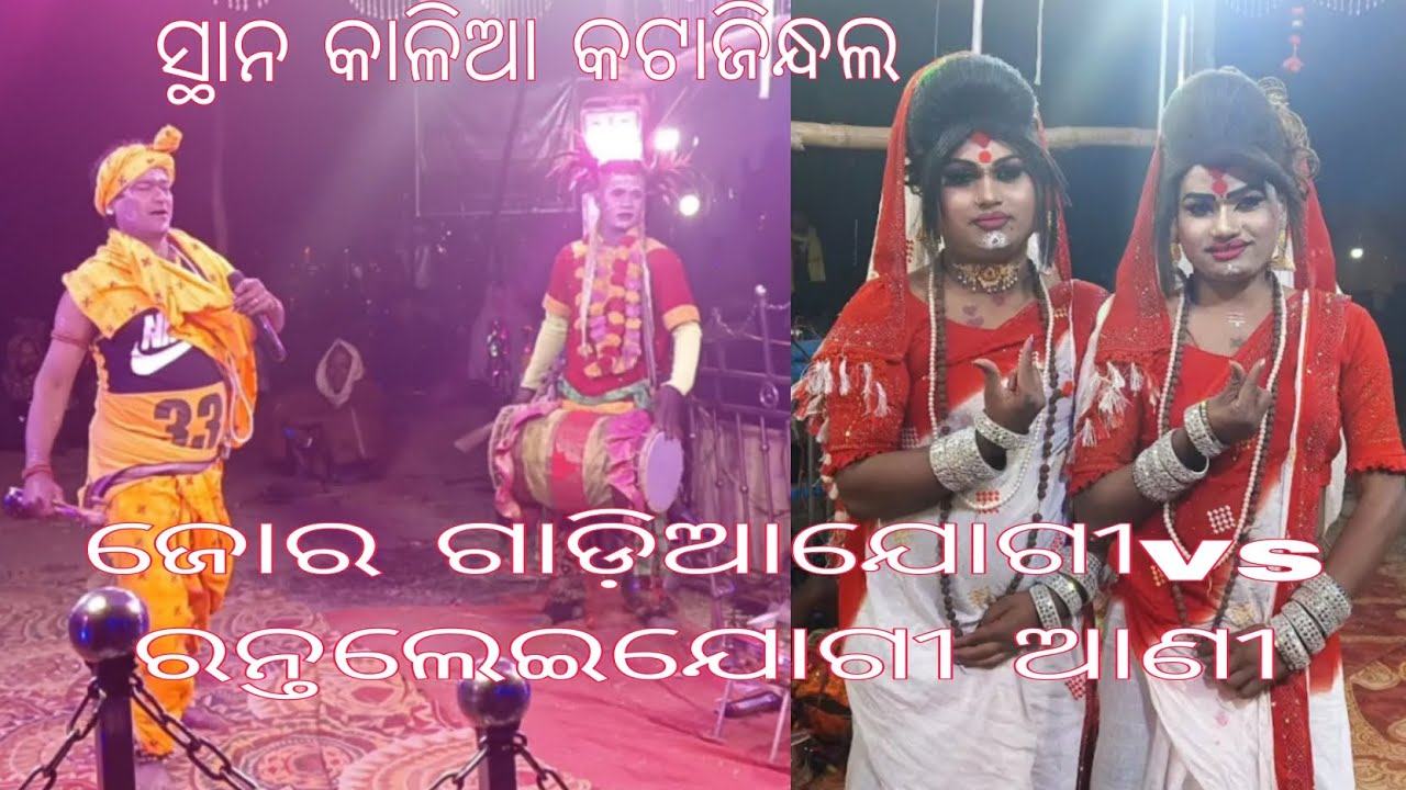 ଜୋରା ଗାଡ଼ିଆଯୋଗୀ ବିନୟ ସାରେvsରନ୍ତଲେଇଯୋଗୀ ଆଣୀ ଶ୍ରାବଣୀ ହୁର୍ଦ୍ରଲି#danda video#viral video#long video