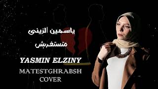 أغنية متستغربش غناء ياسمين الزينى _ Cover_ من اجمل الاغانى الحزينة الفيديو بالكلمات بجودة عالية