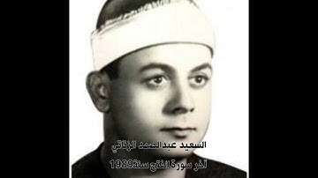 السعيد عبد الصمد الزناتي آخر سورة الفتح سنة 1989
