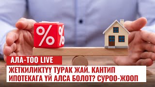 Жеткиликтүү турак жай. Кантип ипотекага үй алса болот? | 22.01.2024