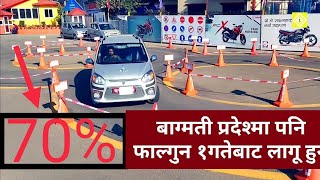 New 70% Rules for Car Driving Licence Test...in Nepal ||New System|| ||2079|| ||2023||