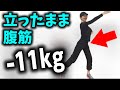 立ったままお腹を引き締めて体重減少するダンス🔥🔥