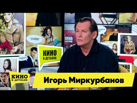 Игорь Миркурбанов | Кино в деталях 16.11.2021