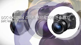 [강의] DSC-RX10M4 스마트폰으로 사진전송하기(NFC 이용하여 전송하기)