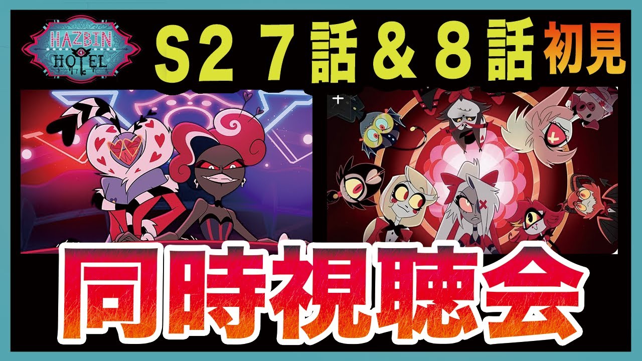 ハズビン・ホテル シーズン2】7話＆8話を初見で同時視聴会【Hazbin