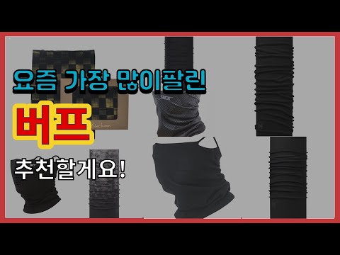 버프 추천 판매순위 Top10 || 가격 평점 후기 비교