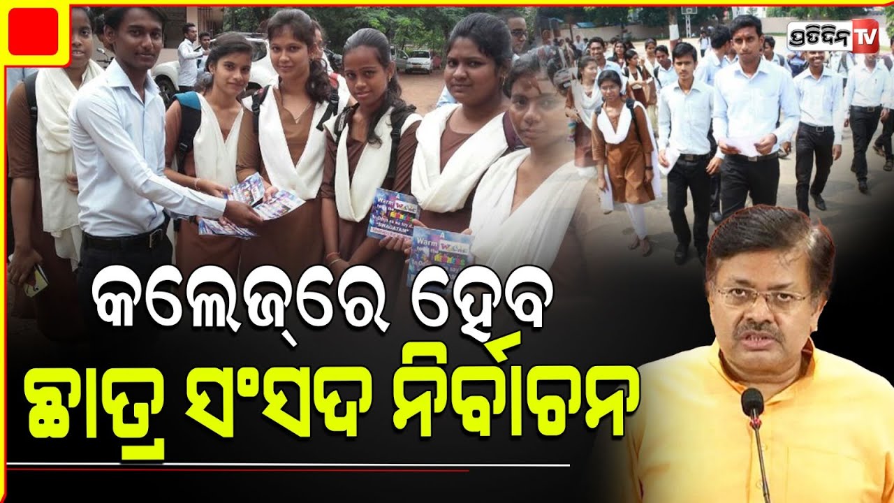 ଆସନ୍ତାବର୍ଷରୁ କଲେଜ୍‌ରେ ହେବ ଛାତ୍ର ସଂସଦ ନିର୍ବାଚନ। Students' Union Election