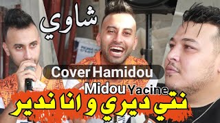 Cheb Midou 2022Ft Yacine Cr7 Cover & Nti Diri Wana Ndir & نتي ديري و انا ندير ) Live قنبلة شاب ميدو