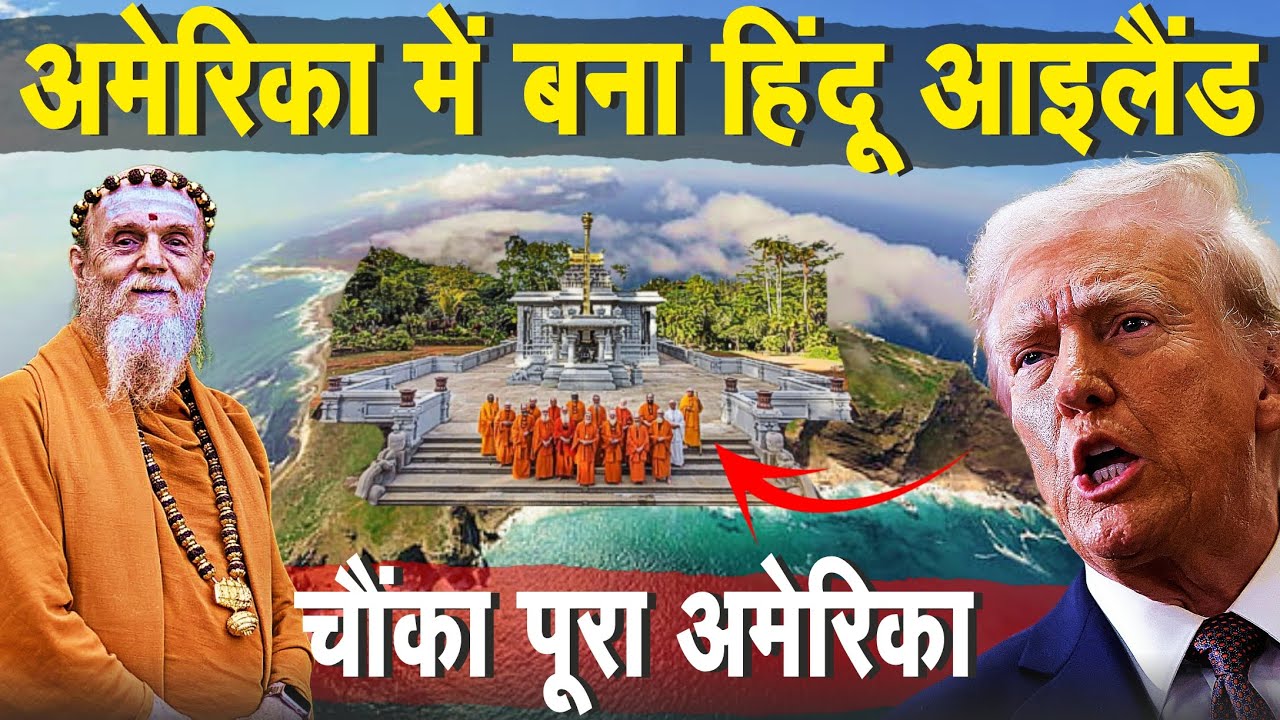 Hidden Hindu Island ! The Story of Kauai Hindu Monastery: Where Spirituality Meets Modernism | Hindi