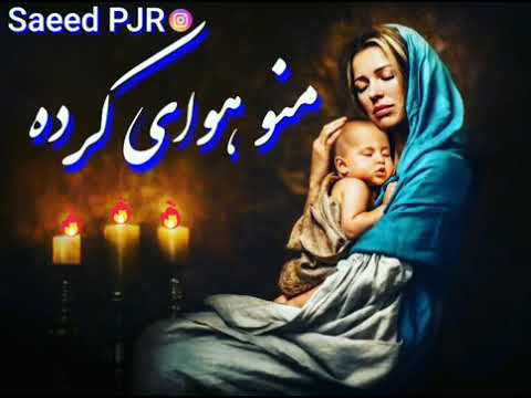 تو چشات چی داری منو هوایی کرده