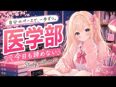 【Study with me】医学部目指して、22時まで本気で勉強する日。【作業用BGM/ポモドーロ】