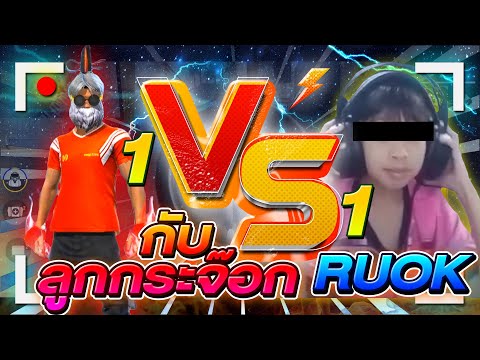 BAR1 VS RUOK [ลูกกระจ๊อก]