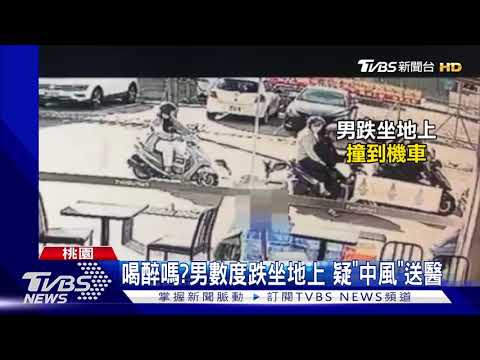 喝醉嗎?男數度跌坐地上 疑"中風"送醫