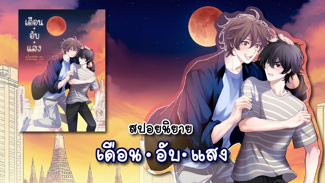 (สปอยนิยาย) เดือน•อับ•แสง - แต่งโดย ล.โลกลัลล้า